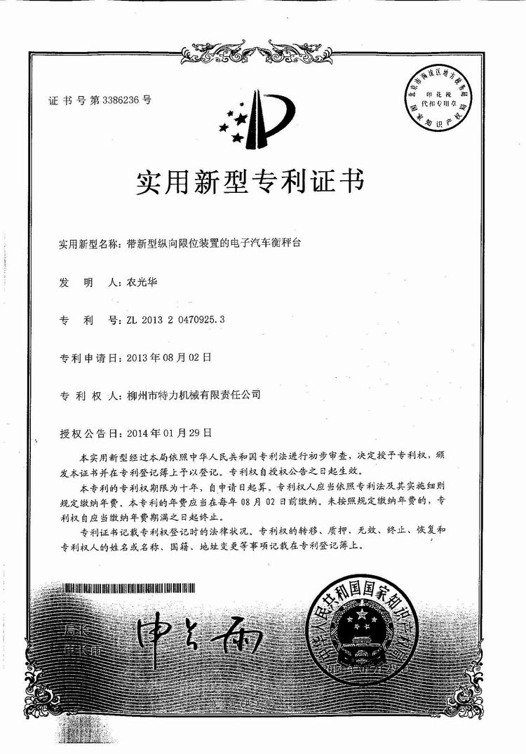 帶新型縱向限位裝置的電子汽車衡（地磅、磅秤）稱臺(tái)（專利證書）