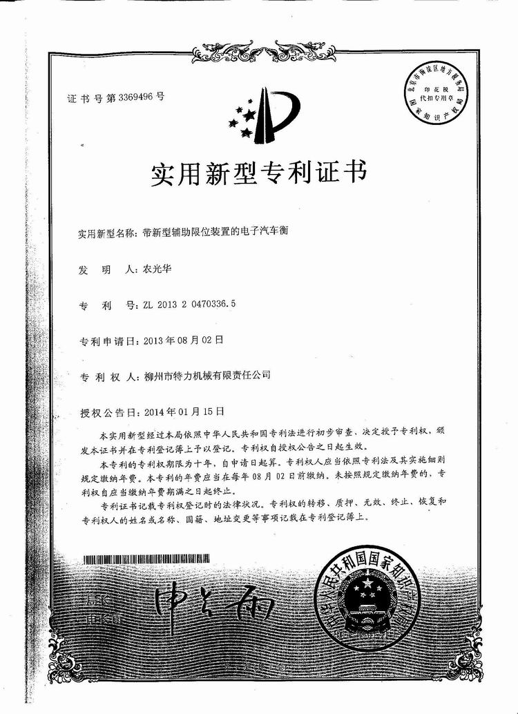 帶新型輔助限位裝置的電子汽車衡（地磅、磅秤）（專利證書）